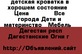 детская кроватка в хорошем состояние › Цена ­ 10 000 - Все города Дети и материнство » Мебель   . Дагестан респ.,Дагестанские Огни г.